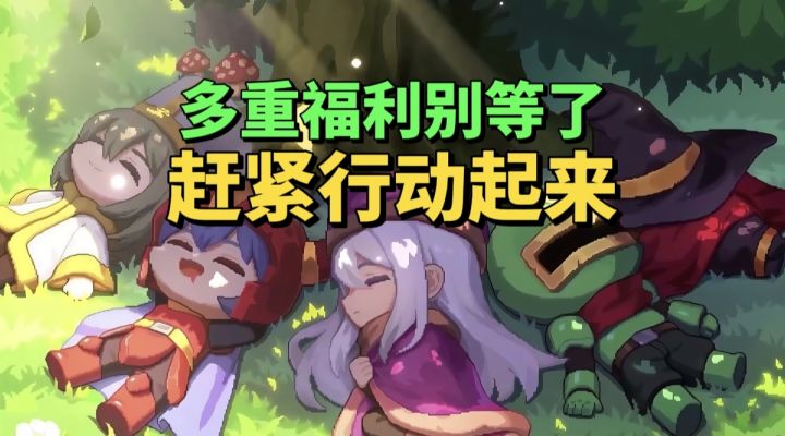【游戏安利】多重福利别等了？赶紧行动起来！截图