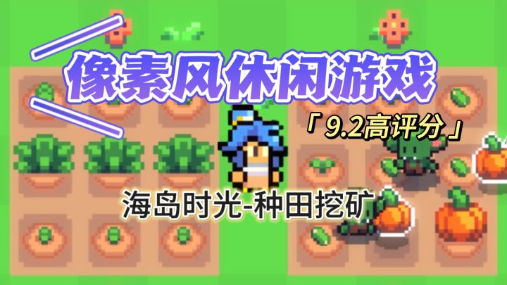 像素风的种田游戏，开发自己的岛屿！无内购不氪金！截图