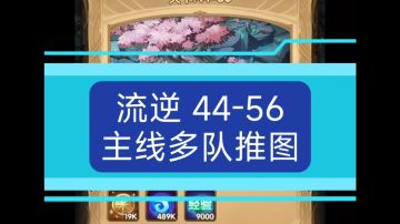 流逆 剑与远征44-56主线多队推图