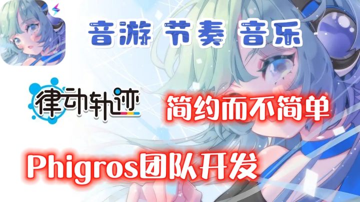 Phigros团队开发的第二款音游❗简洁简约~但不简单❗截图