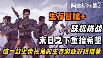 生存冒险+联机挑战，这一款上帝视角末日之下的生存游戏好玩推荐