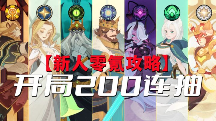 开局就可以200连抽!【剑与远征】新人零氪攻略来了截图
