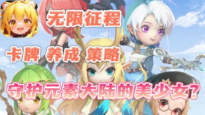 异世界元素大陆新征程❗带领你的美少女冲出重围!截图
