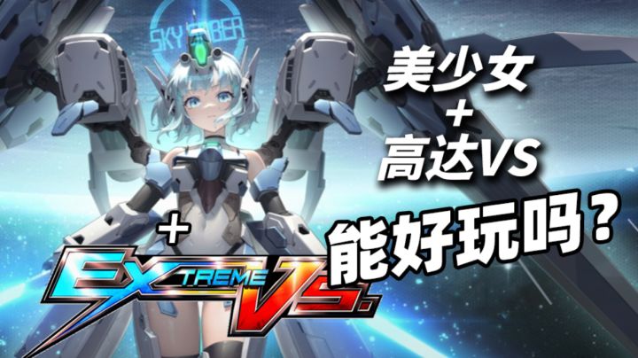 年末黑马?美少女版高达vs光速参战【燃羽解说】截图