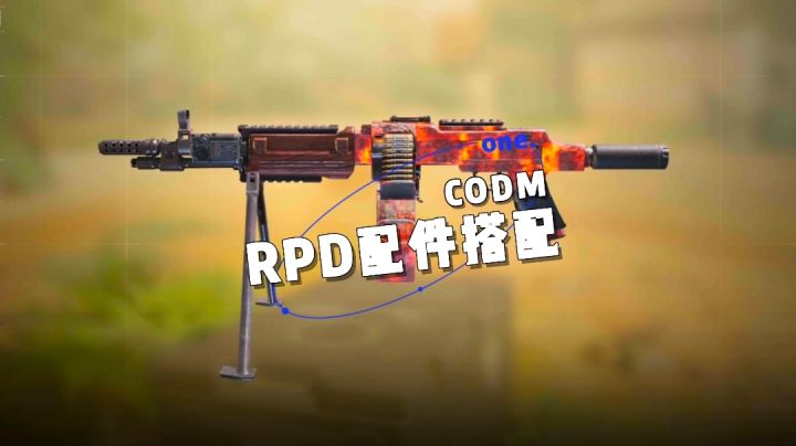 《使命召唤手游》RPD配件搭配【雨狼解说】截图