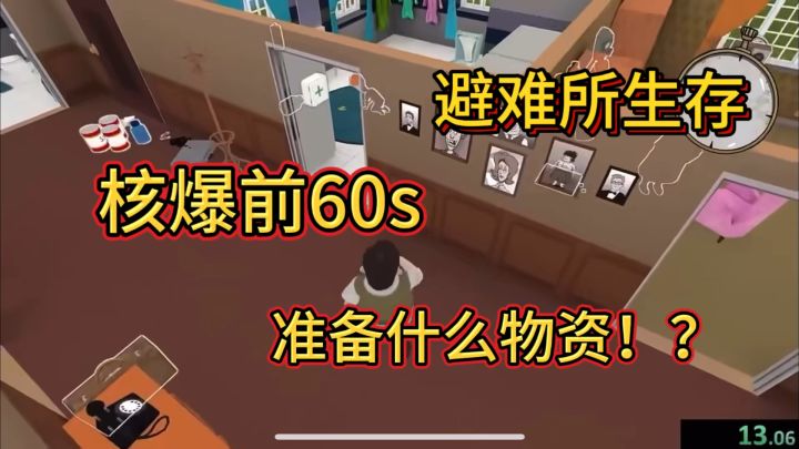 核爆前60s,需准备什么物资!!好紧张好刺激!截图