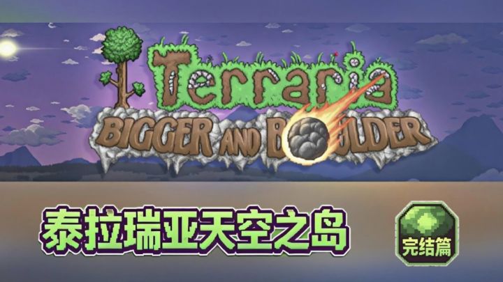 泰拉瑞亚天空之岛完结篇截图
