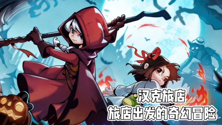 汉克旅店:旅店出发的奇幻冒险截图