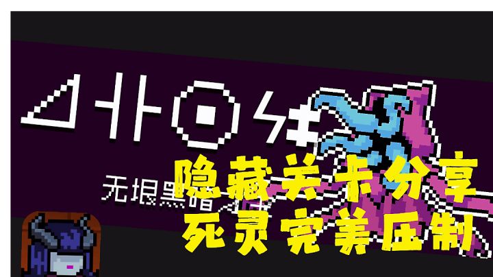 #元气骑士大作战#隐藏关卡首次通关,通关攻略分享(死灵三技能)。截图