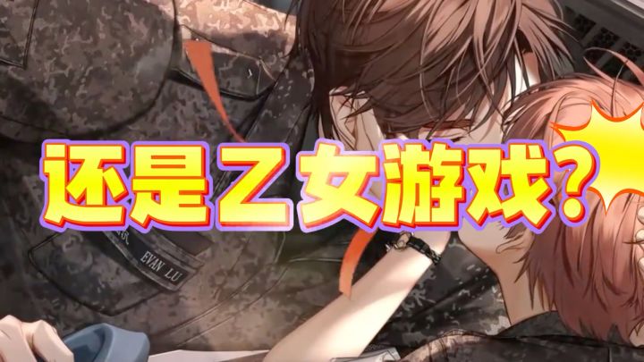 到底是女性向?还是乙女?号称全网无代餐的如鸢该如何定位?截图