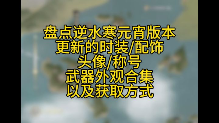 逆水寒元宵版本更新的时装/配饰/头像/称号/武器外观等获取方式截图