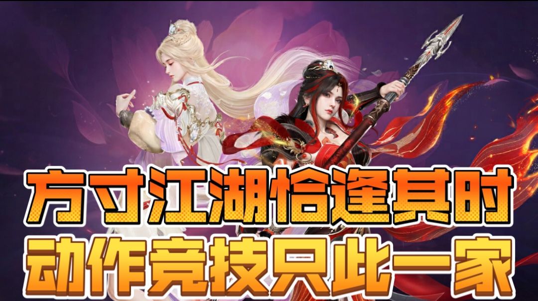 方寸江湖恰逢其时，动作竞技只此一家截图