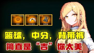 [吉吉测评]就凭你，还想靠篮球，中分，背带裤拯救世界，简直是“吉”你太美