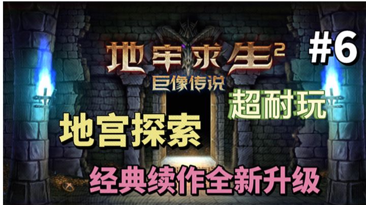 地牢求生2:畅爽地宫探索,经典续作全新升级截图