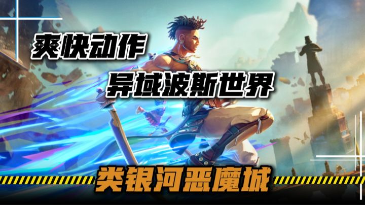 Steam广受好评的类银河恶魔城游戏上线移动端!体验异域波斯世界截图