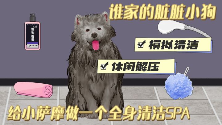小狗全身清洁SPA 谁家的香香小狗快来认领~模拟清洁小狗版截图