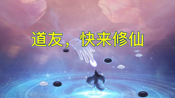 #大家都在搜#道友，要不要来修仙？截图
