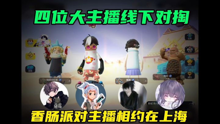 四个主播下线对掏截图