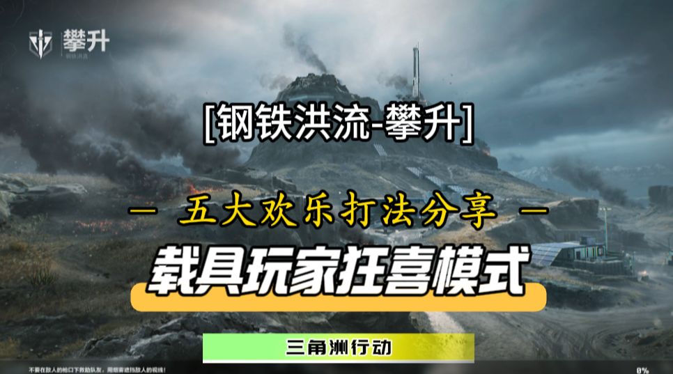全新攀升钢铁洪流模式震撼来袭！这5种欢乐打法你知道吗？截图