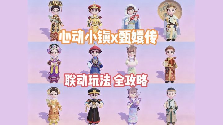 【心动小镇】甄嬛传 联动活动正式开启！视频攻略截图
