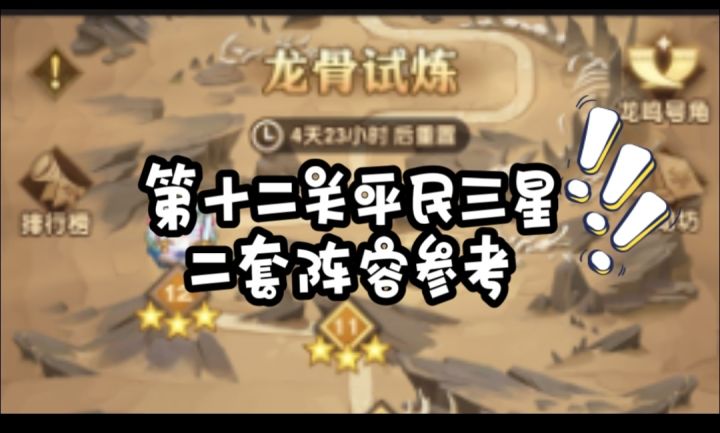 龙骨试炼十二关三星平民二套阵容参考截图