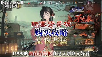 重返3.4新春背景板购买攻略，联动安徽博物馆文物