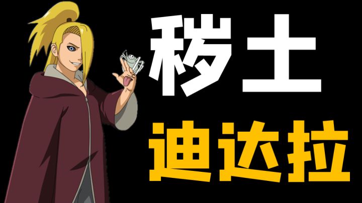 【实战】秽土·迪达拉截图