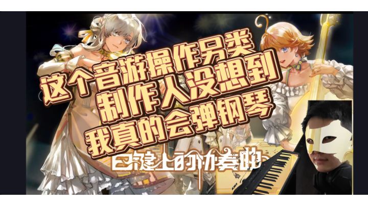 #TapTap新游试玩节#白键上的协奏曲 但我碰巧会弹钢琴截图