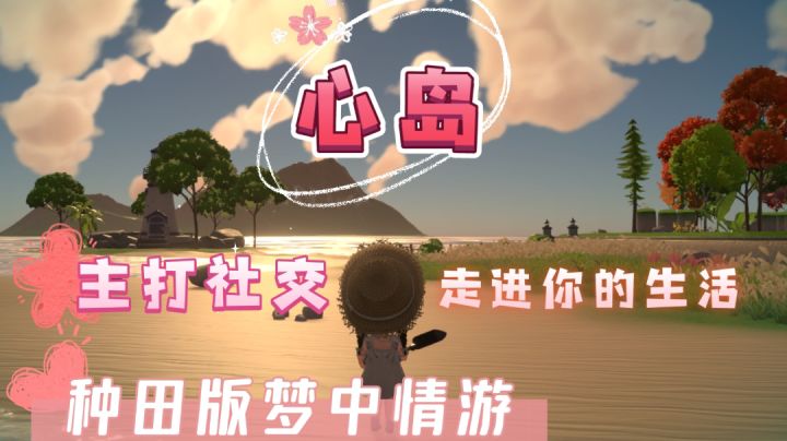 [爱❤️那些独立游戏第二站😍]——《心岛》种田版！主打社交的梦中情游💞！！！截图