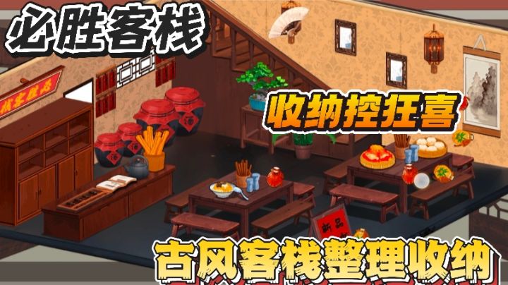 沉浸式收纳整理古风客栈,收纳控必玩系列截图