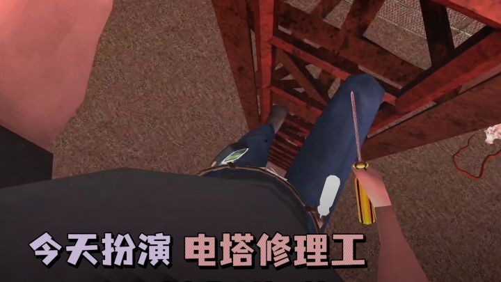 🔥扮演电塔修理工,半夜三更去郊区工作😭截图