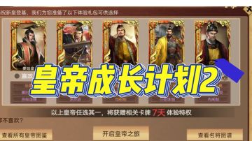 【皇帝成长计划2】你以为皇帝那么好当吗，体验才知道#暑假人集结#