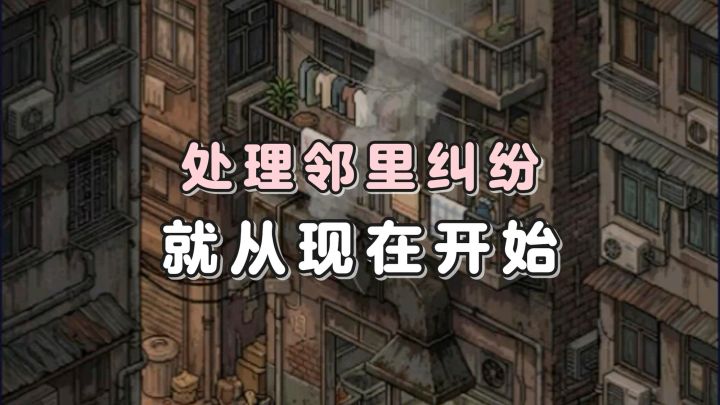 恭喜你入职本社区的街区调度员!各种纠纷投诉,希望你能好好处理截图