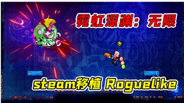 霓虹深渊无限：赛博朋克的地牢是怎样的？横版射击肉鸽新游体验#无限视频创作月#