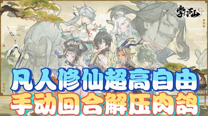 凡人修仙超高自由,手动回合解压肉鸽截图