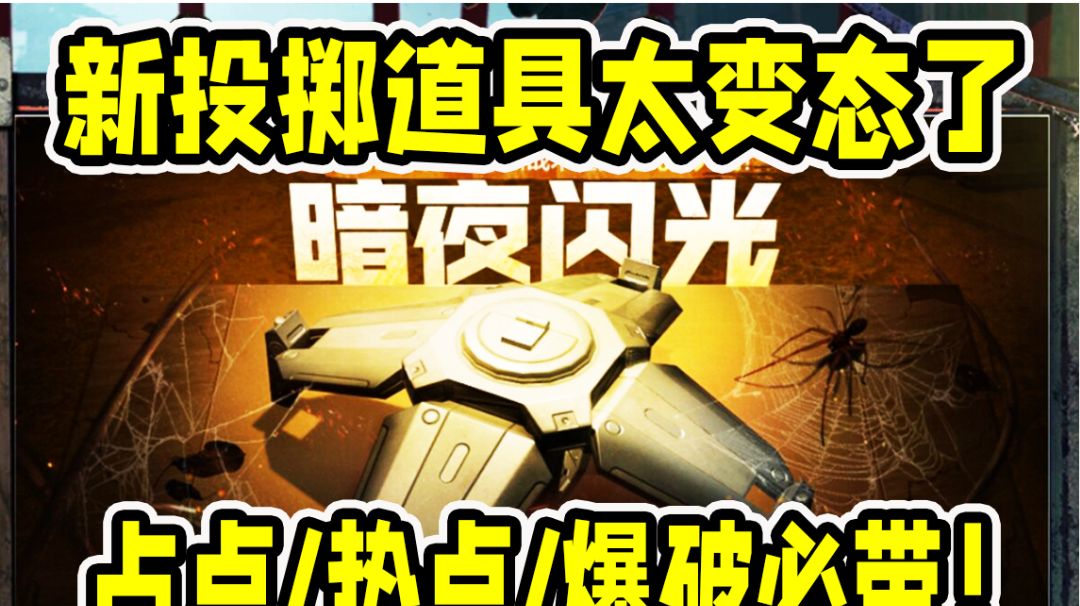 【攻略创作】全新投掷物闪光无人机超好用！截图