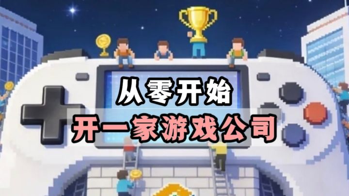 🔥开局一笔资金,创业开游戏公司,你能成功吗❓截图
