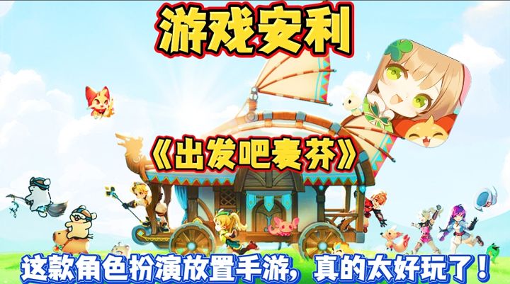 【游戏安利】出发吧麦芬:这款角色扮演放置手游,真的太好玩了!截图