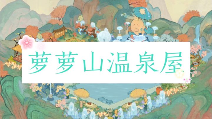 🫧萝萝山温泉屋开张喽!🫧截图