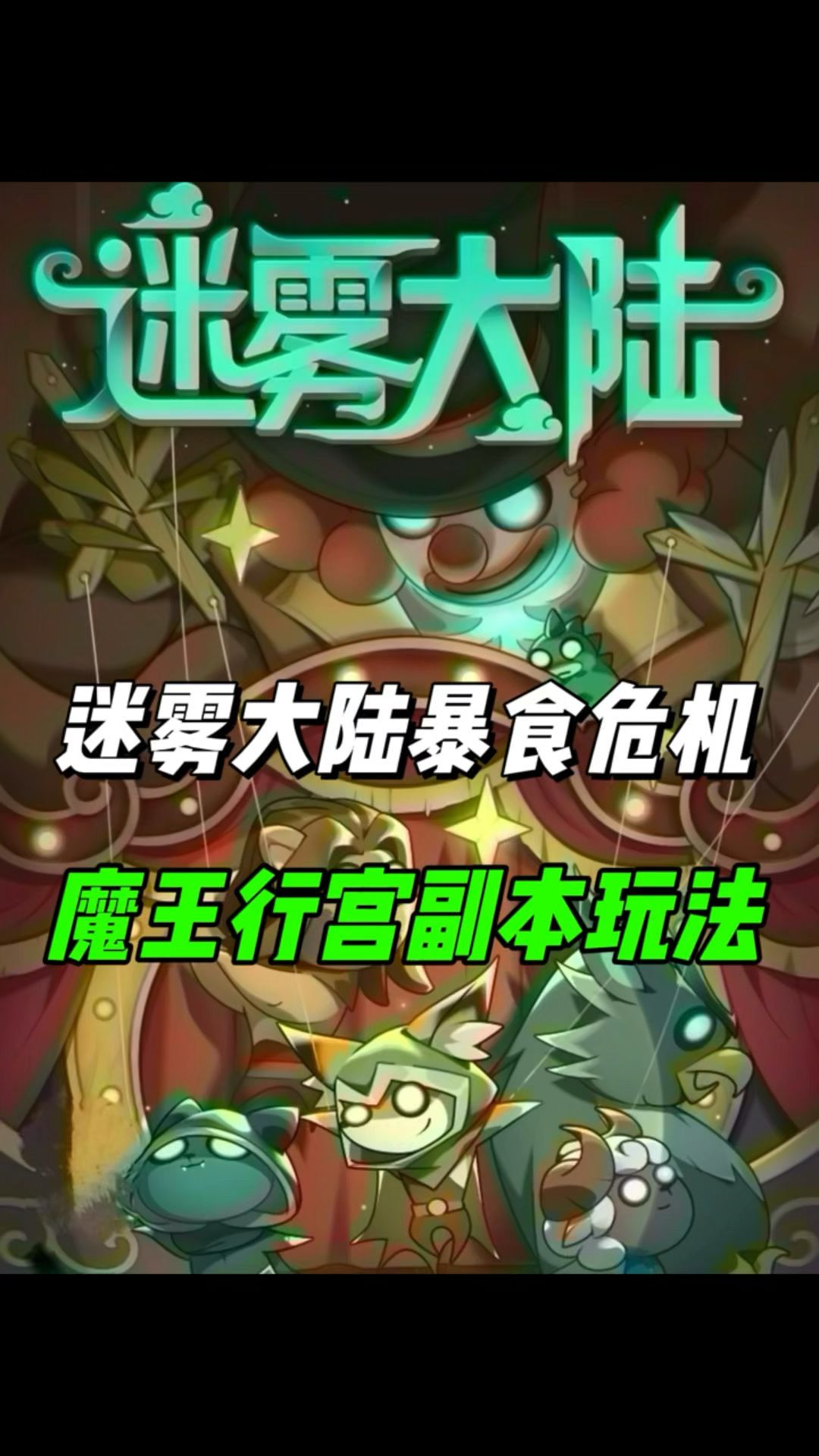 迷雾大陆暴食危机，魔王行宫副本玩法注意事项！截图