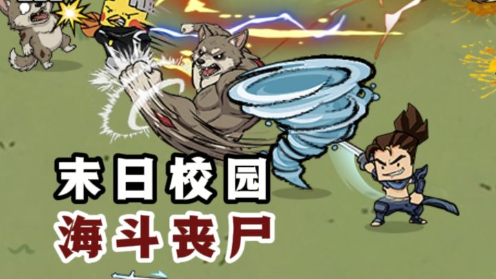 🔥重生之我在末日校园,海斗各类丧尸❗️截图