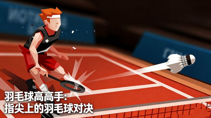 羽毛球高高手:指尖上的羽毛球对决截图