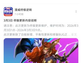 漫威终极逆转S19：那就来闲聊一下3月3的改动吧【闲谈】