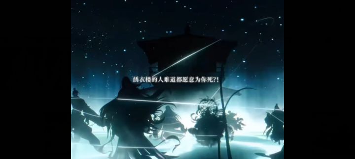 绣衣楼的人难道都愿意为你死?截图