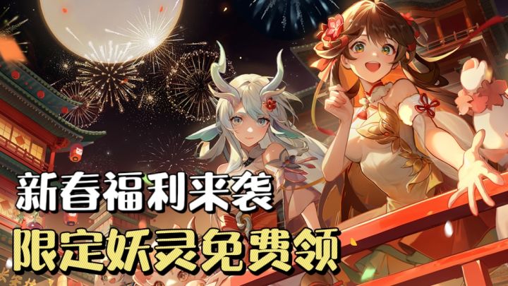 回合制仙侠手游❗️长安幻想马年新春版,生肖妖灵免费领福利拉满🔥截图