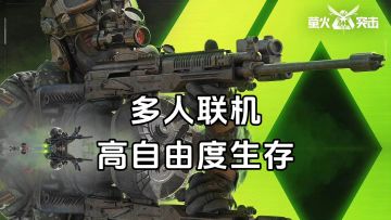 新游安利：生存射击夺金撤离游戏，模拟真实战场画风细腻