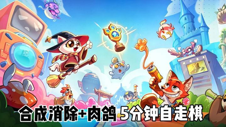 5分钟一局!解压肉鸽自走棋截图
