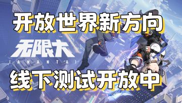 全新赛博都市！最强开放世界【无限大】震撼来袭