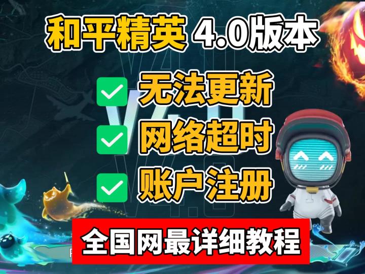 PUBGM4.0版本无法更新/无法登录/网络超时,超详细教程来啦!截图