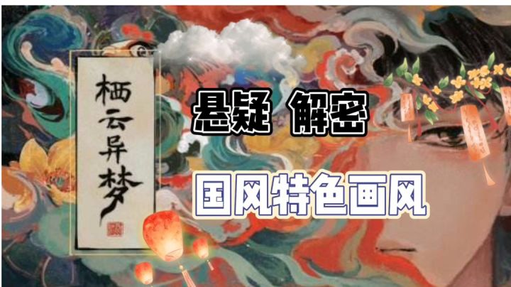 【栖云异梦】第一章部分攻略及游戏介绍#新游观察局#截图